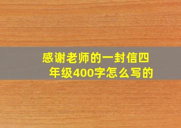 感谢老师的一封信四年级400字怎么写的