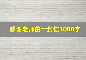 感谢老师的一封信1000字