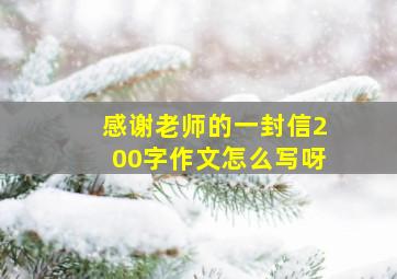 感谢老师的一封信200字作文怎么写呀