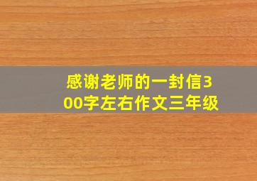 感谢老师的一封信300字左右作文三年级