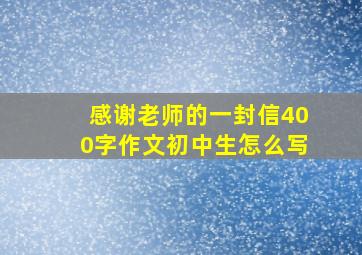 感谢老师的一封信400字作文初中生怎么写