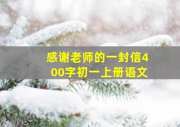 感谢老师的一封信400字初一上册语文