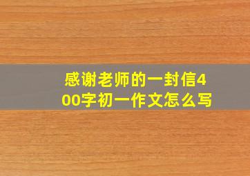 感谢老师的一封信400字初一作文怎么写