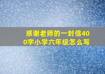 感谢老师的一封信400字小学六年级怎么写