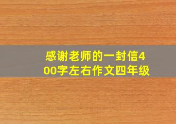 感谢老师的一封信400字左右作文四年级