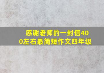 感谢老师的一封信400左右最简短作文四年级