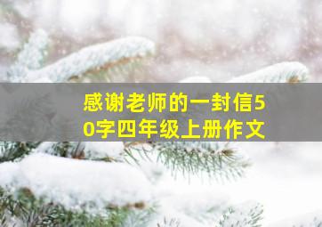 感谢老师的一封信50字四年级上册作文