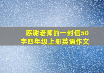 感谢老师的一封信50字四年级上册英语作文