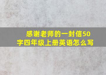 感谢老师的一封信50字四年级上册英语怎么写