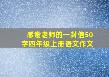 感谢老师的一封信50字四年级上册语文作文