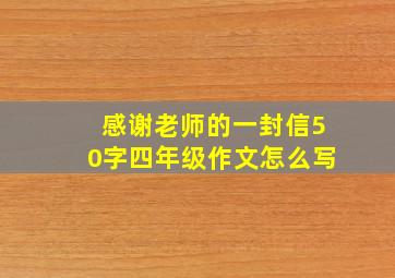 感谢老师的一封信50字四年级作文怎么写