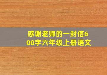 感谢老师的一封信600字六年级上册语文