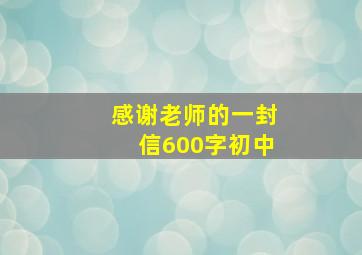 感谢老师的一封信600字初中