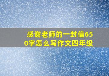 感谢老师的一封信650字怎么写作文四年级