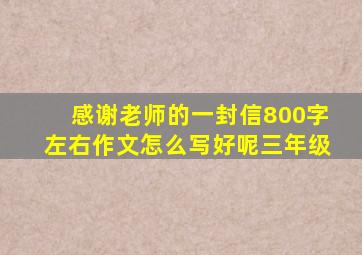 感谢老师的一封信800字左右作文怎么写好呢三年级