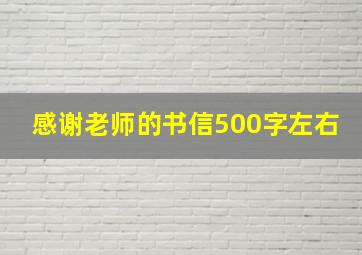 感谢老师的书信500字左右