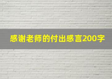 感谢老师的付出感言200字