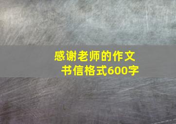 感谢老师的作文书信格式600字