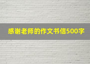 感谢老师的作文书信500字