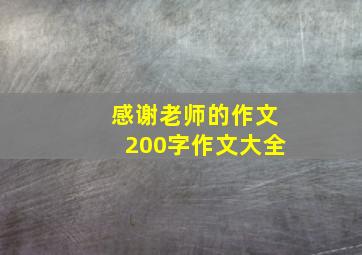 感谢老师的作文200字作文大全