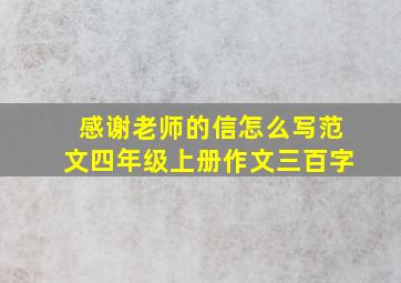 感谢老师的信怎么写范文四年级上册作文三百字