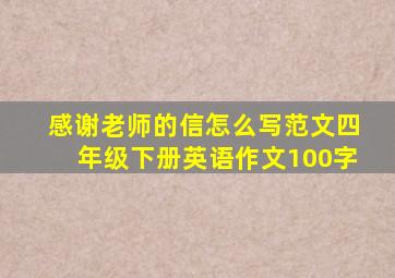 感谢老师的信怎么写范文四年级下册英语作文100字