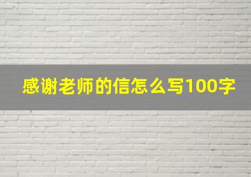 感谢老师的信怎么写100字