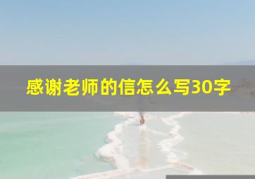 感谢老师的信怎么写30字