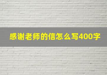 感谢老师的信怎么写400字