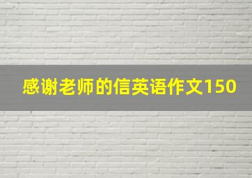 感谢老师的信英语作文150