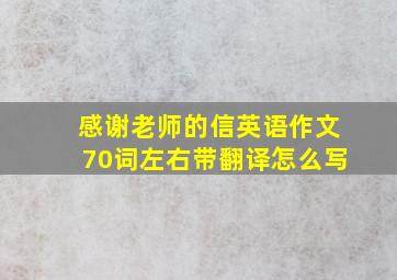 感谢老师的信英语作文70词左右带翻译怎么写