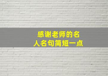 感谢老师的名人名句简短一点