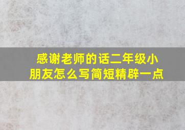 感谢老师的话二年级小朋友怎么写简短精辟一点