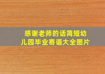 感谢老师的话简短幼儿园毕业寄语大全图片