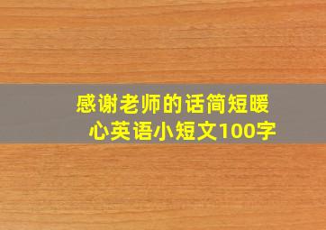 感谢老师的话简短暖心英语小短文100字