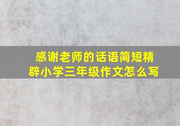 感谢老师的话语简短精辟小学三年级作文怎么写