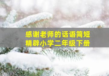 感谢老师的话语简短精辟小学二年级下册