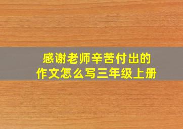 感谢老师辛苦付出的作文怎么写三年级上册