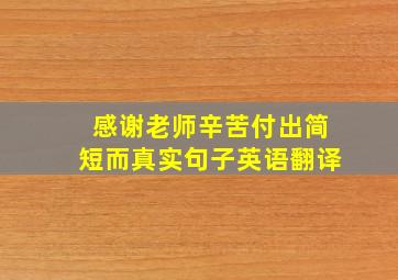 感谢老师辛苦付出简短而真实句子英语翻译