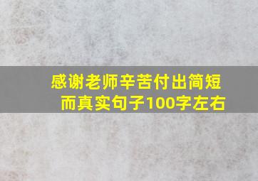 感谢老师辛苦付出简短而真实句子100字左右