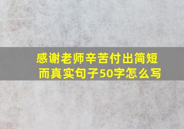 感谢老师辛苦付出简短而真实句子50字怎么写