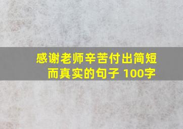 感谢老师辛苦付出简短而真实的句子 100字