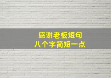 感谢老板短句八个字简短一点