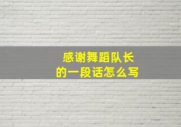 感谢舞蹈队长的一段话怎么写