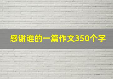 感谢谁的一篇作文350个字