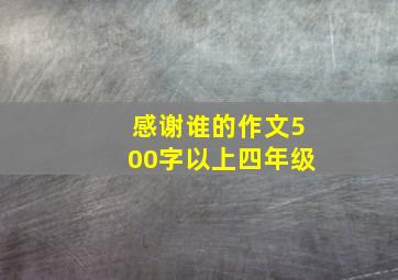 感谢谁的作文500字以上四年级