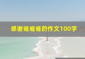 感谢谁谁谁的作文100字