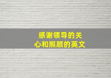 感谢领导的关心和照顾的英文