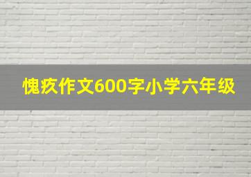 愧疚作文600字小学六年级