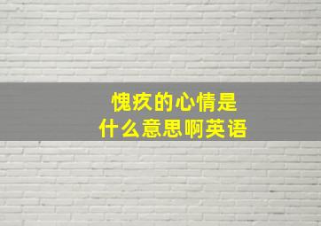 愧疚的心情是什么意思啊英语